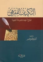 التكييف الفقهي للوقائع المستجدة وتطبيقاته الفقهية