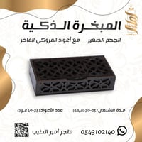 «المبخرة الذكية الصغيرة»