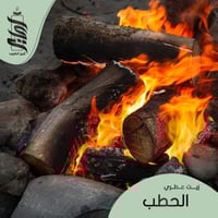 « زيت عطري الحطب »