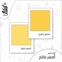 « لون شمع أصفر فاتح رقائق »