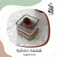 «شمعة زجاجية مصنوعة يدويًا - برائحة القهوة»