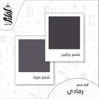 « لون شمع رمادي رقائق »