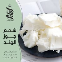 « شمع جوز الهند »