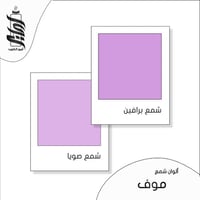 « لون شمع موف رقائق »