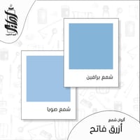 « لون شمع أزرق فاتح رقائق »