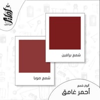 « لون شمع أحمر غامق رقائق »