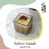 «شمعة زجاجية مصنوعة يدويًا - برائحة الليمون»