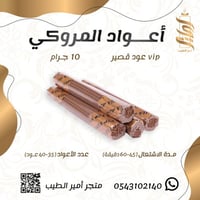 «أعواد المروكي VIP الصغيرة»