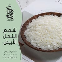 « شمع النحل الأبيض »