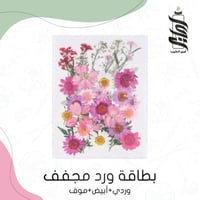 «بطاقة ورد مجفف وردي أبيض موف»