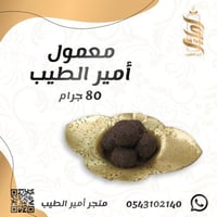«معمول أمير الطيب -80 غرام»