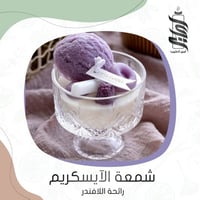 «شمعة الايسكريم - برائحة اللافندر»