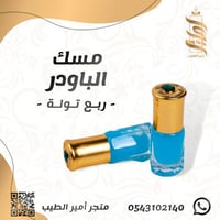 «مسك البودر»