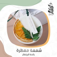 «شمعة معطرة - برائحة البرتقال»