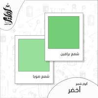 « لون شمع أخضر رقائق »