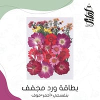 «بطاقة ورد مجفف بنفسجي أحمر موف»