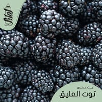 « زيت عطري توت العليق »