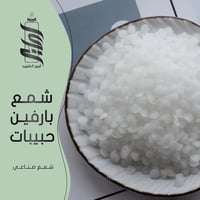 «شمع برافين حبيبات»