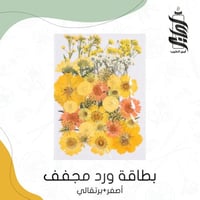 «بطاقة ورد مجفف أصفر برتقالي»