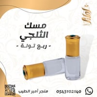 «المسك الثلجي»