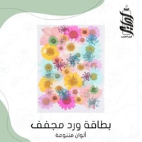 «بطاقة ورد مجفف متنوع»