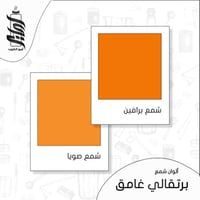 « لون شمع برتقالي غامق رقائق »