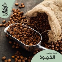 « زيت عطري القهوة»