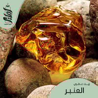 « زيت عطري العنبر »