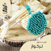 «كبريت تركواز»