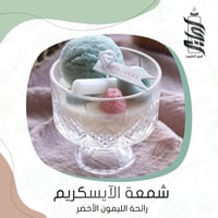 «شمعة الايسكريم - برائحة الليمون الأخضر»