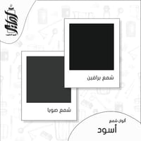 « لون شمع أسود رقائق »