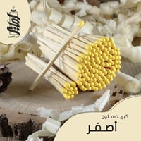 «كبريت أصفر»