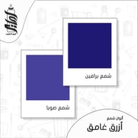 « لون شمع أزرق غامق رقائق »