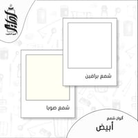 « لون شمع أبيض رقائق »