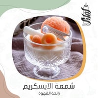 «شمعة الايسكريم - برائحة القهوة»