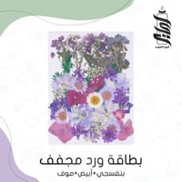 «بطاقة ورد مجفف بنفسجي أبيض موف»