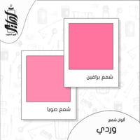 « لون شمع وردي رقائق »