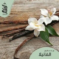 « زيت عطري الفانيلا »
