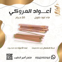 «أعواد المروكي VIP الكبيرة»