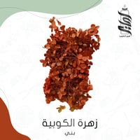 «زهرة الكوبية بني»