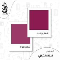 « لون شمع بنفسجي رقائق »