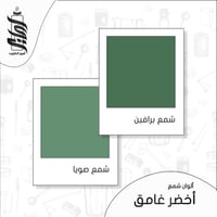 « لون شمع أخضر غامق رقائق »