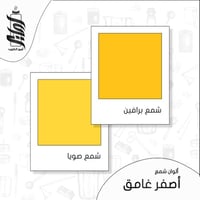 « لون شمع أصفر غامق رقائق »