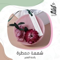 «شمعة معطرة - برائحة العنبر»