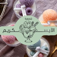 «شمعة الايسكريم - برائحة الورد»