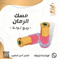 «مسك الرمان»