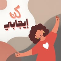 كورس كن ايجابي