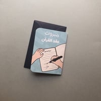 كرت مع ظرف ( مبروك عقد القرآن )