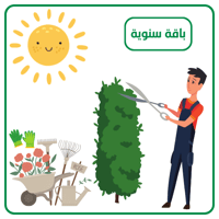 إشتراك سنوي لصيانة الحديقة