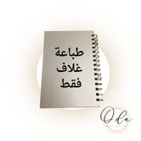 دفتر سلك فاخر (غلاف فقط)